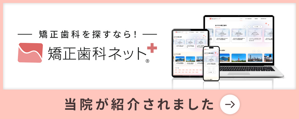 矯正歯科ネットで当院が紹介されました