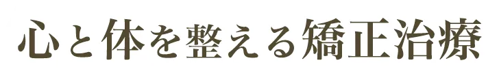 心と体を整える矯正治療