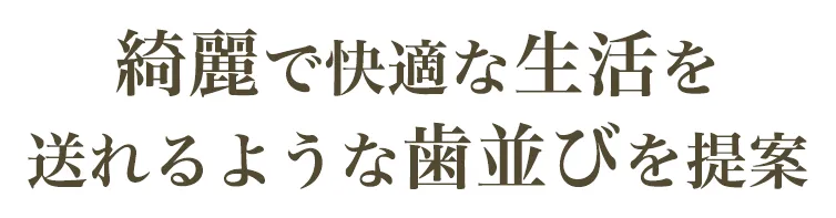 デジタルとAIを駆使して審美歯科と矯正のプロフェッショナルによる治療を提供